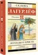 Миниатюра изображения товара Книга АСТ Легенды о Христе, твердая обложка (Лагерлеф Сельма)