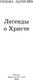 Миниатюра изображения товара Книга АСТ Легенды о Христе, твердая обложка (Лагерлеф Сельма)