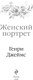 Миниатюра изображения товара Книга Эксмо Женский Портрет, твердая обложка  (Джеймс Генри)