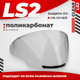 Миниатюра изображения товара Визор для мотошлема LS2 OF600 (Clear)