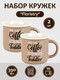 Миниатюра изображения товара Набор кружек Nouvelle Coffee / 1710012-1-Н2