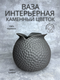 Миниатюра изображения товара Ваза Merry Bear Home Decor Каменный цветок HPYG0158C2 (графит)