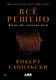 Миниатюра изображения товара Книга Альпина Все решено. Жизнь без свободы воли, твердая обложка (Сапольски Роберт)