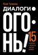 Миниатюра изображения товара Книга Альпина Диалоги - огонь! Мягкая обложка (Тупикина Юлия)