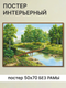 Миниатюра изображения товара Постер Декарт Мостик в сосновом лесу 8П0004
