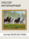 Миниатюра изображения товара Постер Декарт Лошади Приволье 8П0010