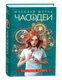 Миниатюра изображения товара Книга Росмэн Часодеи 1. Часовой ключ, твердая обложка (Щерба Наталья )