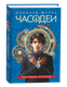 Миниатюра изображения товара Книга Росмэн Часодеи 2. Часовое сердце, твердая обложка (Щерба Наталья )