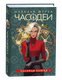 Миниатюра изображения товара Книга Росмэн Часодеи 3. Часовая башня, твердая обложка (Щерба Наталья )