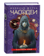 Миниатюра изображения товара Книга Росмэн Часодеи 4. Часовое имя, твердая обложка (Щерба Наталья )