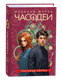 Миниатюра изображения товара Книга Росмэн Часодеи 6. Часовая битва, твердая обложка (Щерба Наталья )