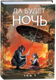 Миниатюра изображения товара Книга О2 Да будет ночь. Том 1, твердая обложка (Мао Ни)
