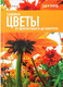 Миниатюра изображения товара Книга АМФОРА Садовые цветы, твердая обложка (Александер-Синклер Джеймс)