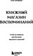 Миниатюра изображения товара Книга Бомбора Книжный магазин воспоминаний, твердая обложка (Сон Ючжон)