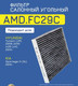 Миниатюра изображения товара Салонный фильтр Amd AMD.FC29C (угольный)