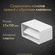 Миниатюра изображения товара Соединитель воздуховода Awenta KP55-22