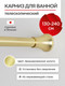 Миниатюра изображения товара Карниз для ванны Tokito TOK-240GOLD (золото)