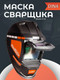 Миниатюра изображения товара Сварочная маска Redbo Zealot 9-13 (хамелеон)