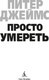 Миниатюра изображения товара Книга Азбука Просто умереть (Джеймс Питер)