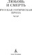 Миниатюра изображения товара Книга Азбука Любовь и смерть. Русская готическая проза, твердая обложка (Гоголь Николай и др.)
