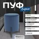 Миниатюра изображения товара Пуф Мирабелла Барни Велюр (синий)