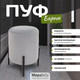 Миниатюра изображения товара Пуф Мирабелла Барни Велюр (серый)
