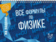 Миниатюра изображения товара Учебное пособие Литера Все формулы по физике, мягкая обложка (Хребтов Владимир)