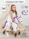 Миниатюра изображения товара Каталка детская Amarobaby Funny Horse Лошадка / AMARO-28FH-BeFi (белый/фиолетовый)