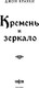 Миниатюра изображения товара Книга Fanzon Кремень и зеркало, твердая обложка (Краули Джон)