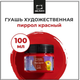 Миниатюра изображения товара Гуашь Малевичъ 620018 (100мл, пиррол красный)