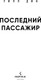 Миниатюра изображения товара Книга Inspiria Последний пассажир, твердая обложка (Дин Уилл)