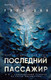 Миниатюра изображения товара Книга Inspiria Последний пассажир, твердая обложка (Дин Уилл)