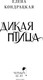 Миниатюра изображения товара Книга Черным-бело Дикая птица, твердая обложка (Кондрацкая Елена)