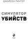 Миниатюра изображения товара Книга Эксмо Симулятор убийств, твердая обложка (Пинтер Джейсон)