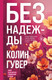 Миниатюра изображения товара Книга Эксмо Без надежды, твердая обложка (Гувер Колин)