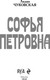 Миниатюра изображения товара Книга Эксмо Софья Петровна, твердая обложка (Чуковская Лидия)