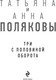 Миниатюра изображения товара Книга Эксмо Три с половиной оборота, твердая обложка (Полякова Татьяна)