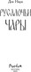 Миниатюра изображения товара Книга Эксмо Русалочьи чары, твердая обложка (Нира Дея)