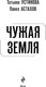 Миниатюра изображения товара Книга Эксмо Чужая земля, твердая обложка (Устинова Татьяна, Астахов Павел)