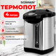 Миниатюра изображения товара Термопот Sonnen TP-38 / 456710 (черный/серебряный)