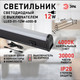 Миниатюра изображения товара Светильник линейный ЭРА LLED-01-12W-4000-B / Б0065557