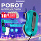 Миниатюра изображения товара Робот-мойщик окон Sonnen 456237