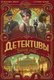 Миниатюра изображения товара Настольная игра Звезда Детективы. Париж 1920 / 8433
