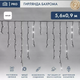 Миниатюра изображения товара Светодиодная бахрома Neon-Night Айсикл 255-245 (5.6x0.9м, белый)