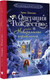 Миниатюра изображения товара Книга АСТ Книга АСТ Операция «Рождество», или Невероятное ограбление (Линдму Арне, твердая обложка)