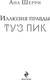 Миниатюра изображения товара Книга Эксмо Иллюзия правды. Туз пик, мягкая обложка (Шерри Ана)