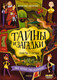 Миниатюра изображения товара Книга Махаон Тайны и загадки. Убийство в Лондоне, твердая обложка (Элиот Джоан)