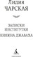 Миниатюра изображения товара Книга Азбука Записки институтки. Княжна Джаваха, твердая обложка (Чарская Лидия)