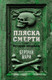 Миниатюра изображения товара Книга КоЛибри Пляска смерти, или История кладбищ (Бертран Мари 9785389250147)