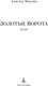 Миниатюра изображения товара Книга Азбука Золотые Ворота, твердая обложка (Маклин Алистер)